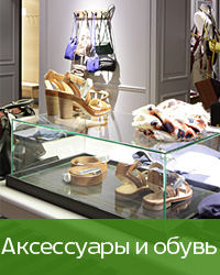 Обувь и аксессуары