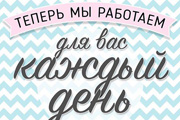 Работаем каждый день